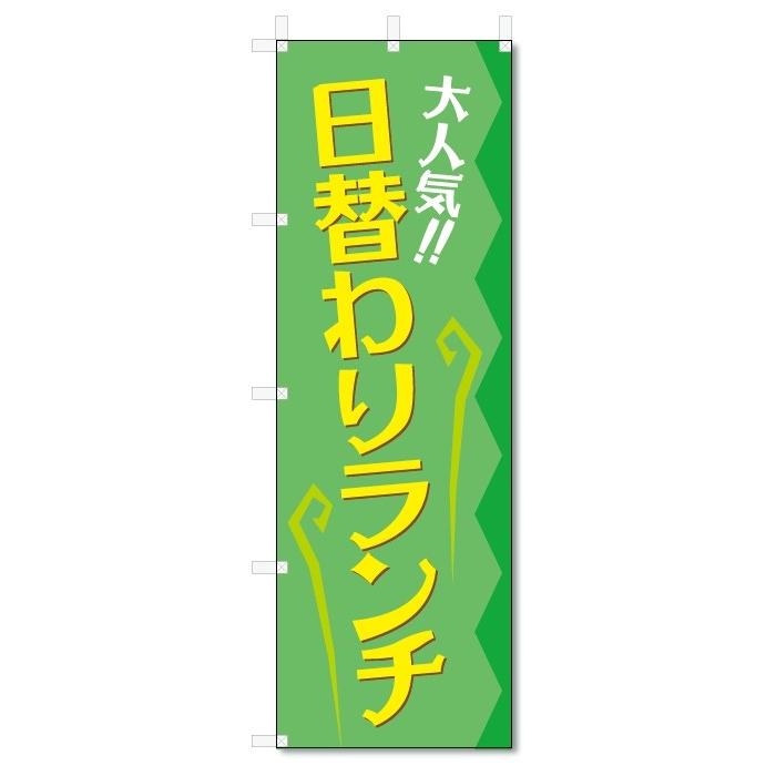 のぼり旗　日替わりランチ (W600×H1800)｜jcshop-nobori