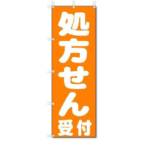 のぼり旗　処方せん　受付　(W600×H1800)薬局・トラッグストア｜jcshop-nobori