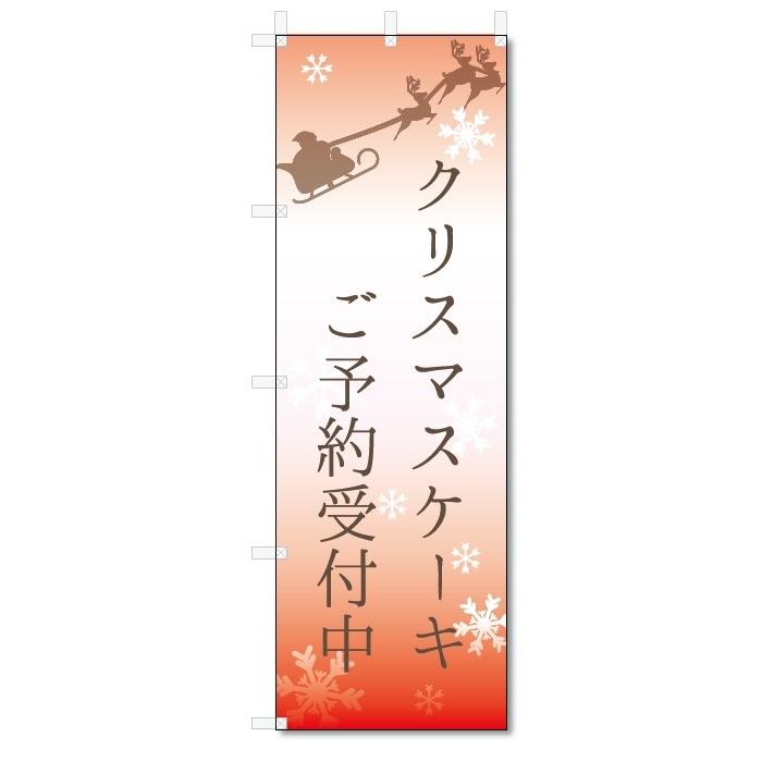 のぼり旗　クリスマスケーキ　 (W600×H1800)｜jcshop-nobori
