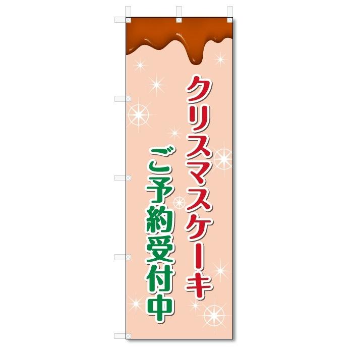 のぼり旗　クリスマスケーキ　 (W600×H1800)｜jcshop-nobori