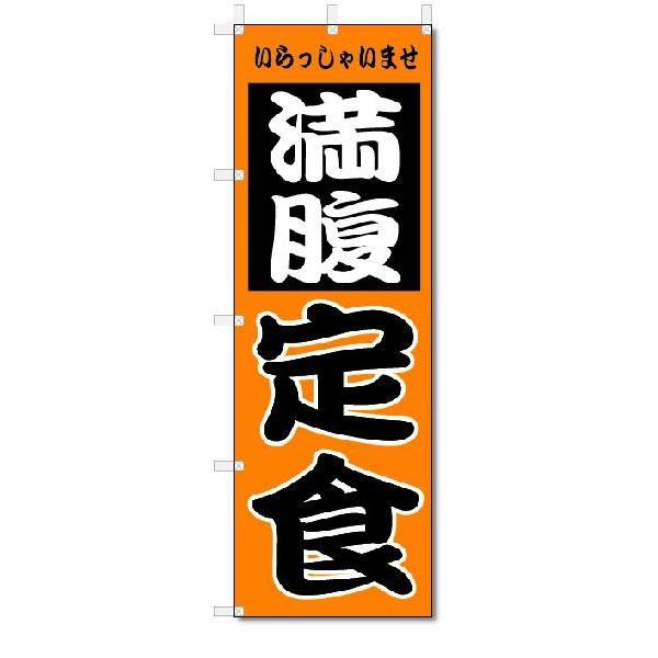 のぼり　のぼり旗　満腹　定食　(W600×H1800)｜jcshop-nobori