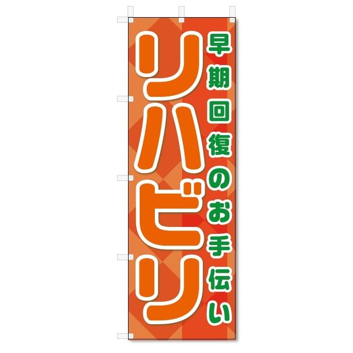 のぼり旗　リハビリ (W600×H1800)｜jcshop-nobori