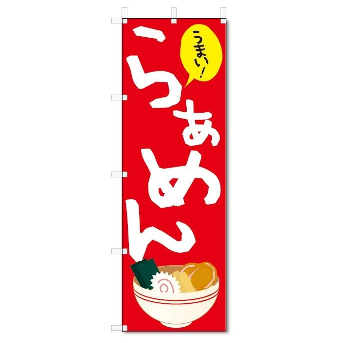 のぼり旗 らぁめん (W600×H1800)ラーメン : のぼり君 - 通販 - Yahoo