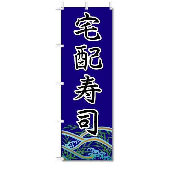 のぼり　のぼり旗　宅配寿司　(W600×H1800)海鮮｜jcshop-nobori