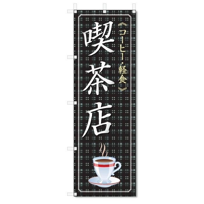のぼり旗　喫茶店 (W600×H1800)｜jcshop-nobori