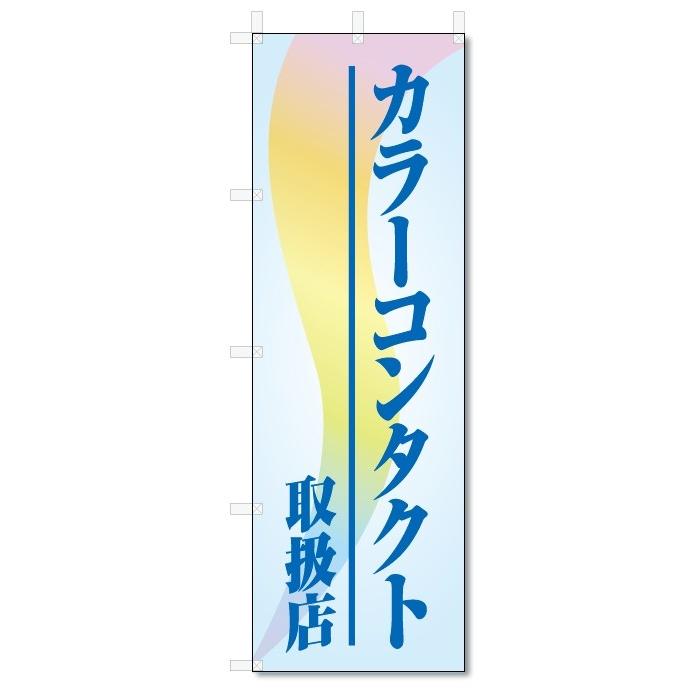 のぼり旗　カラーコンタクト (W600×H1800)｜jcshop-nobori