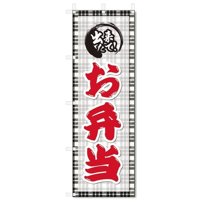 のぼり旗　お弁当 (W600×H1800)｜jcshop-nobori