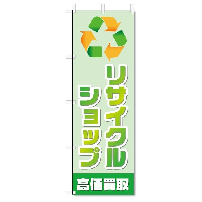 のぼり旗　リサイクルショップ (W600×H1800)｜jcshop-nobori