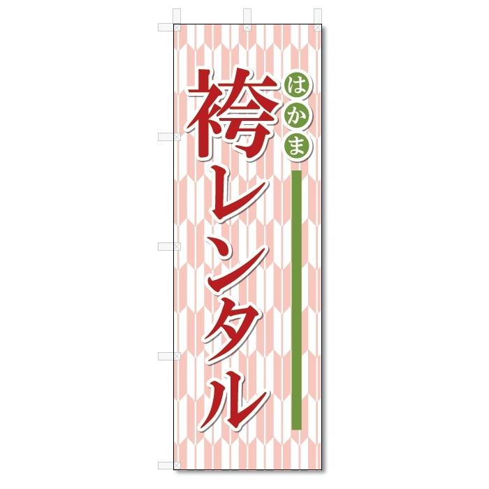 のぼり旗　袴レンタル (W600×H1800)｜jcshop-nobori