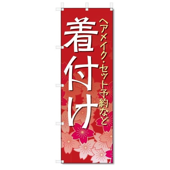 のぼり旗　着付け (W600×H1800)｜jcshop-nobori