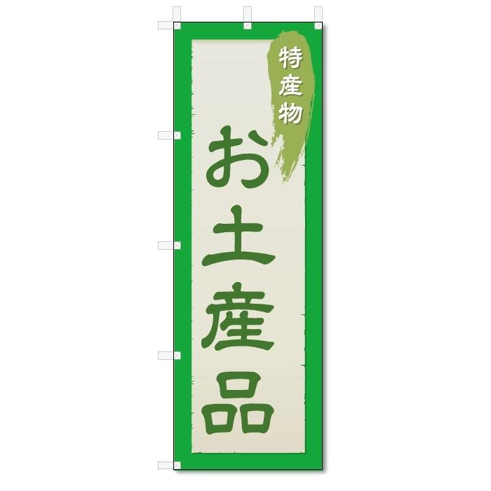 のぼり旗　お土産品 (W600×H1800)｜jcshop-nobori