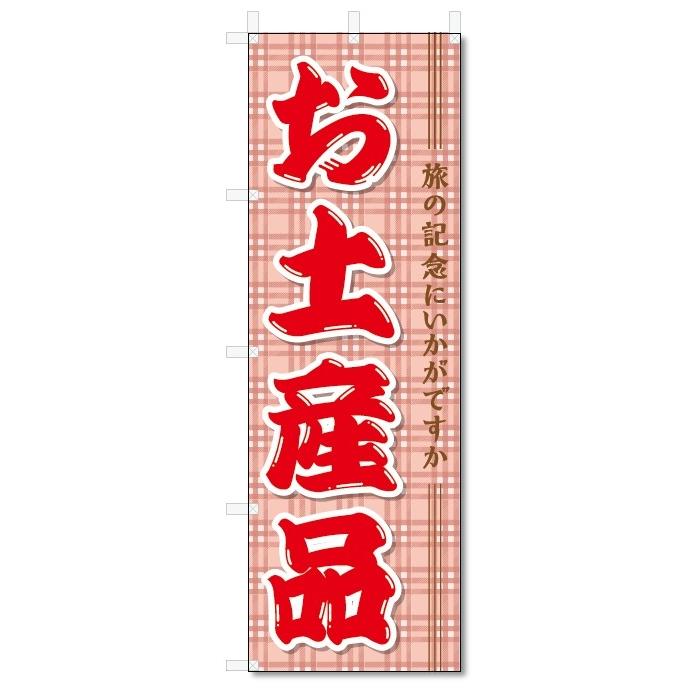 のぼり旗　お土産品 (W600×H1800)｜jcshop-nobori