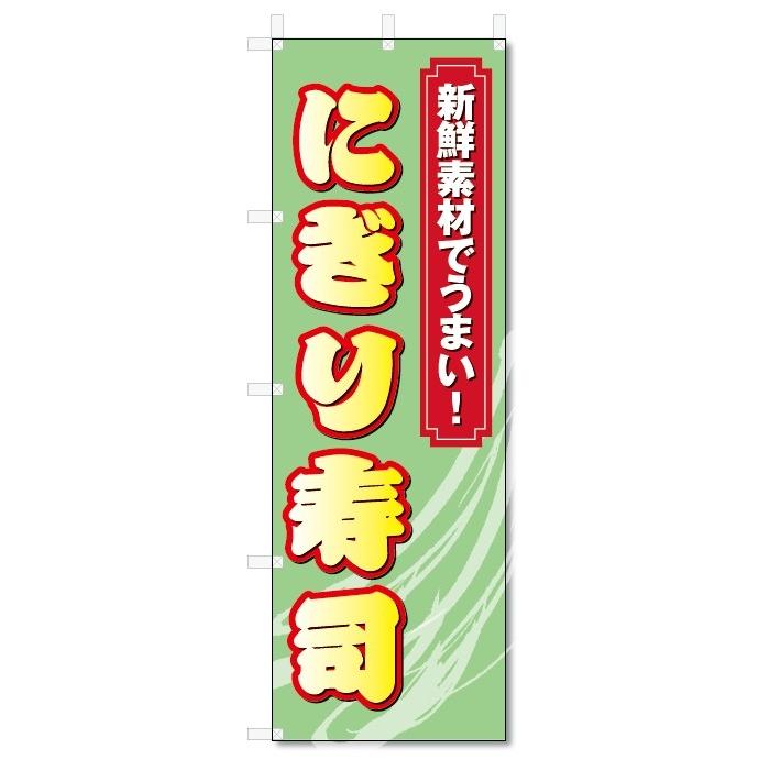 のぼり旗　にぎり寿司 (W600×H1800)｜jcshop-nobori