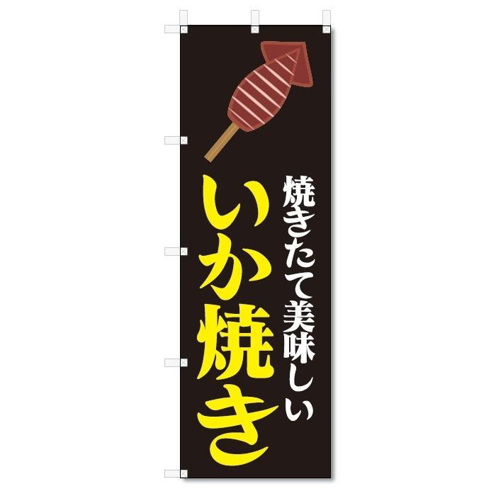 のぼり旗　いか焼き (W600×H1800)｜jcshop-nobori