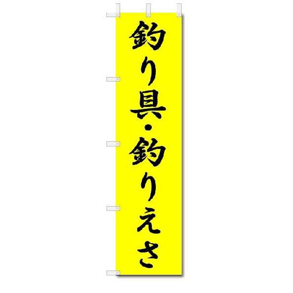 のぼり　のぼり旗　釣り具・釣りえさ　(W450×H1800)釣り具店｜jcshop-nobori