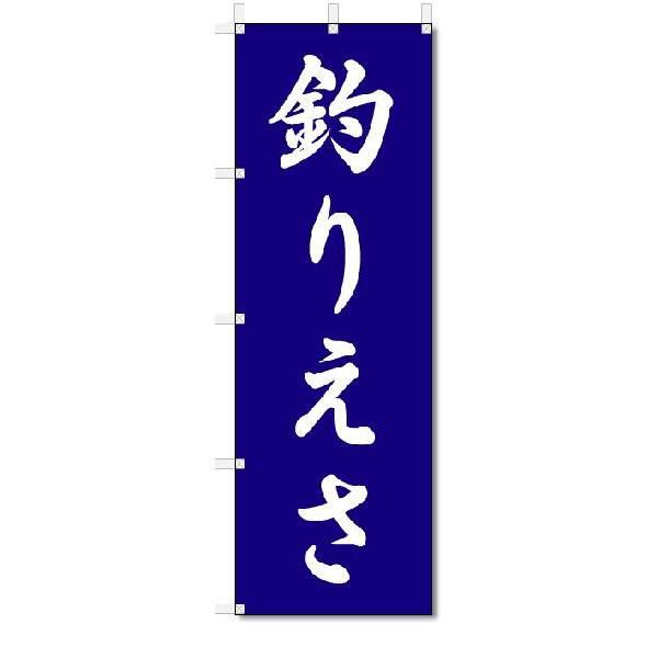 のぼり　のぼり旗　釣りえさ　(W600×H1800)釣り具店｜jcshop-nobori
