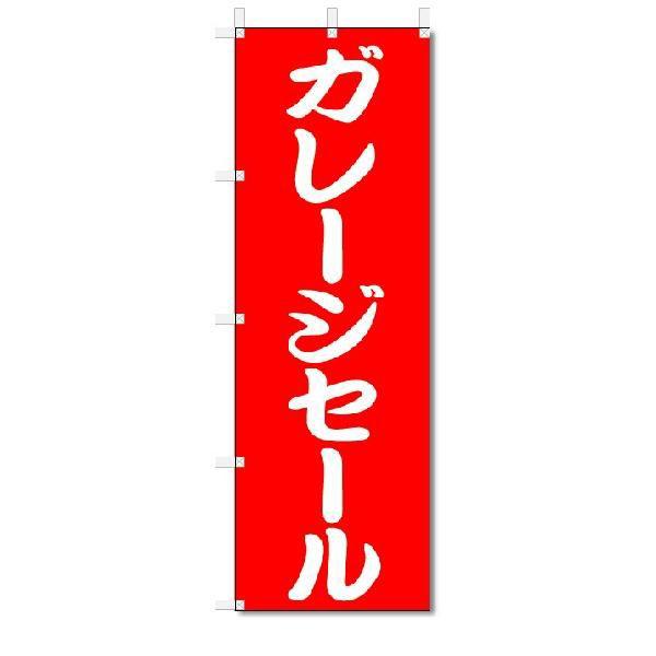 のぼり のぼり旗 ガレージセール (W600×H1800) : のぼり君 - 通販