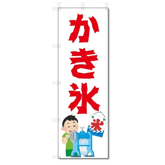のぼり旗 かき氷 (W600×H1800) :5-13728:のぼり君 - 通販 - Yahoo!ショッピング のぼり旗 かき氷 (W600×H1800) :5-13728:のぼり君 - 通販 - Yahoo!ショッピング