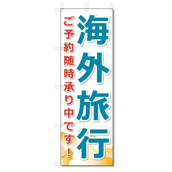 のぼり旗　海外旅行 (W600×H1800)旅行・トラベル｜jcshop-nobori