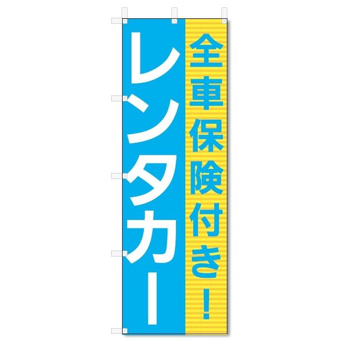 のぼり旗　レンタカー (W600×H1800)｜jcshop-nobori