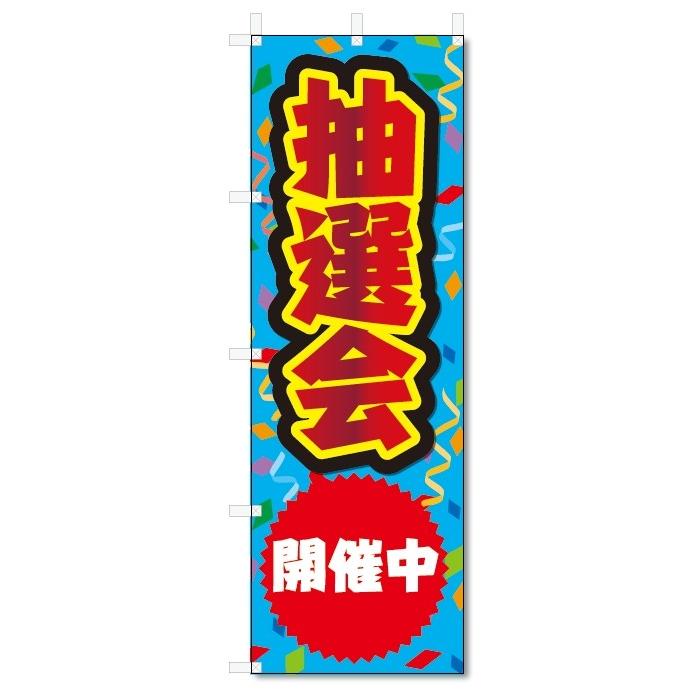 のぼり旗　抽選会 (W600×H1800)｜jcshop-nobori