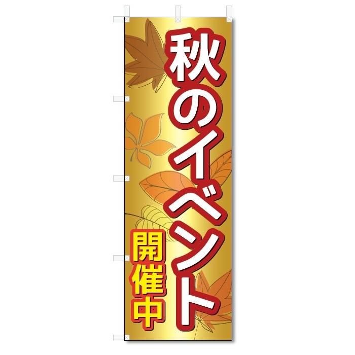 のぼり旗　秋のイベント (W600×H1800)｜jcshop-nobori
