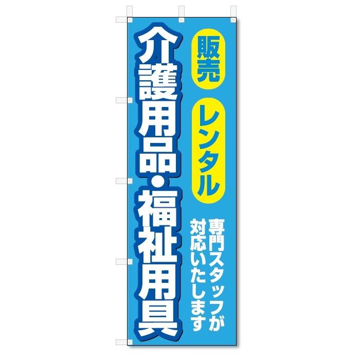 のぼり旗　介護相談 (W600×H1800)福祉｜jcshop-nobori