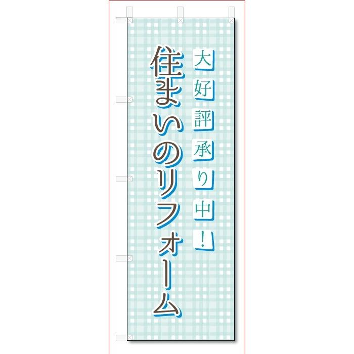 のぼり旗　住まいのリフォーム (W600×H1800)建築｜jcshop-nobori