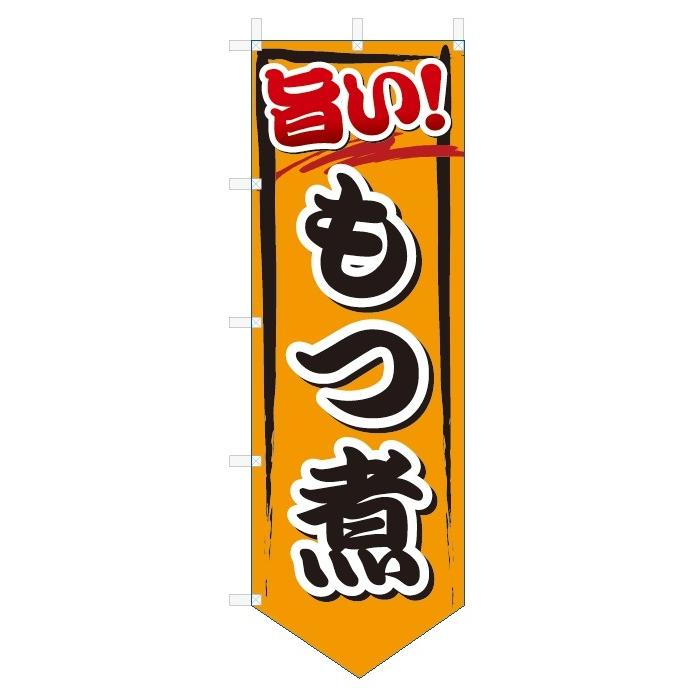 のぼり旗　もつ煮 (ベース型W600×H1800)｜jcshop-nobori