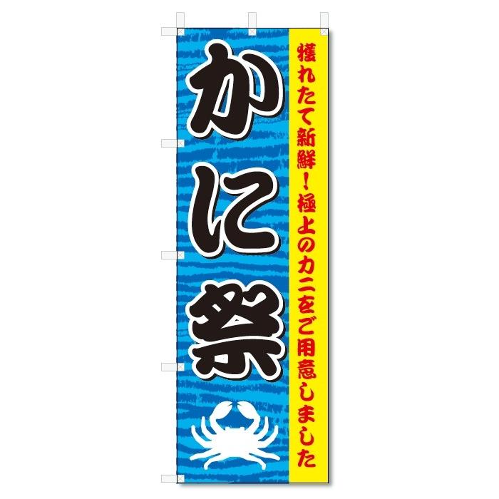 のぼり旗　かに祭 (W600×H1800)蟹｜jcshop-nobori