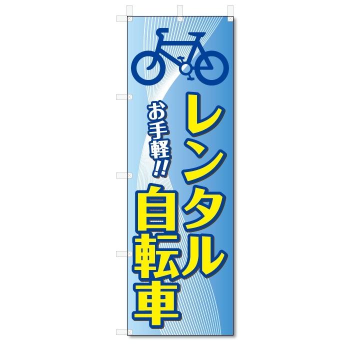 のぼり旗　レンタル自転車 (W600×H1800)レンタサイクル｜jcshop-nobori