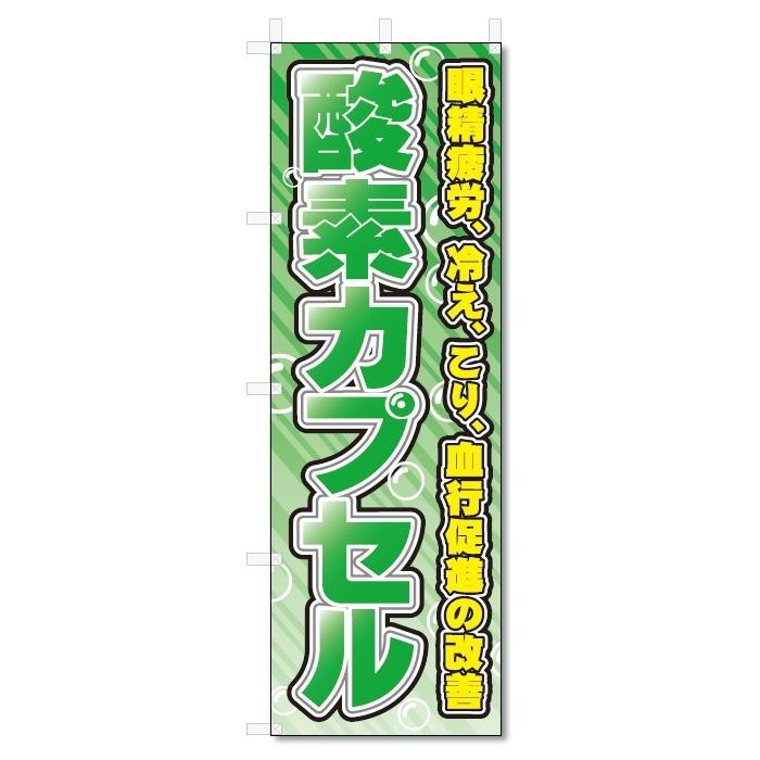 のぼり旗　酸素カプセル (W600×H1800)｜jcshop-nobori