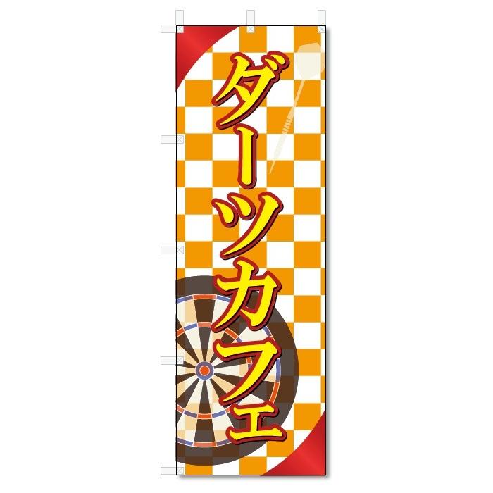 のぼり旗　ダーツカフェ (W600×H1800)｜jcshop-nobori