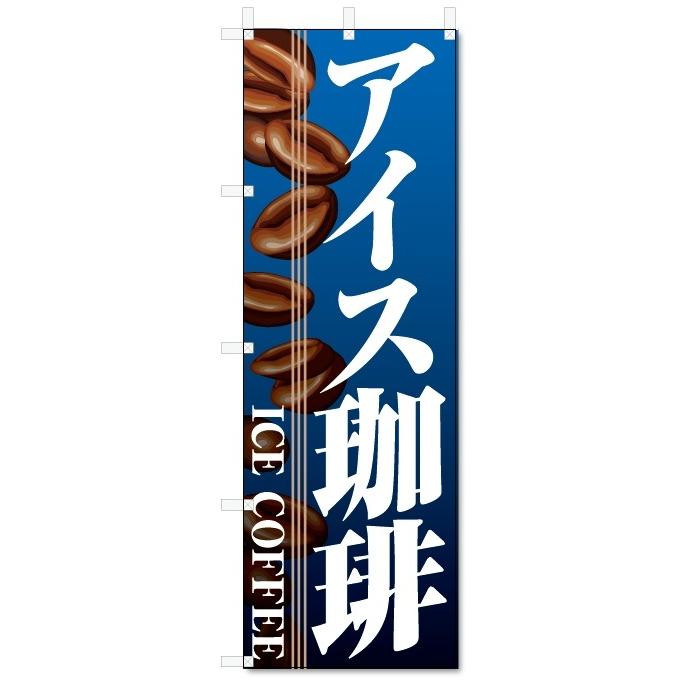 のぼり旗　アイスコーヒー (W600×H1800)｜jcshop-nobori