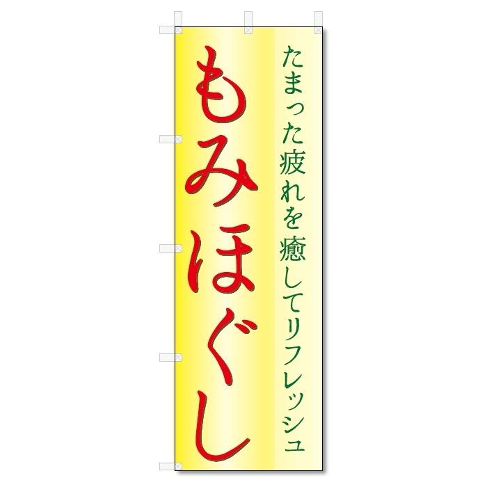のぼり旗　もみほぐし (W600×H1800)｜jcshop-nobori