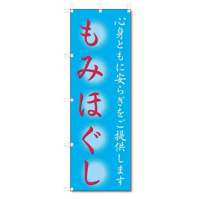 のぼり旗　もみほぐし (W600×H1800)｜jcshop-nobori