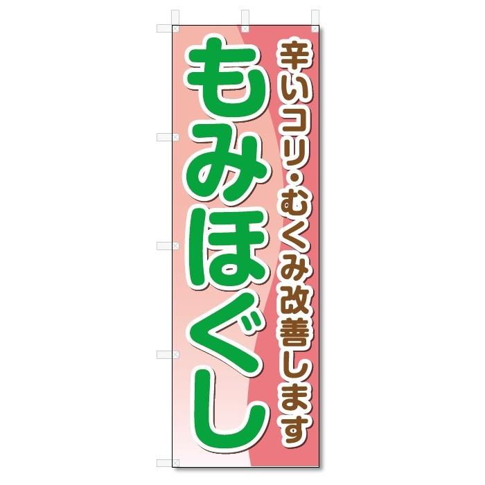 のぼり旗　もみほぐし (W600×H1800)｜jcshop-nobori