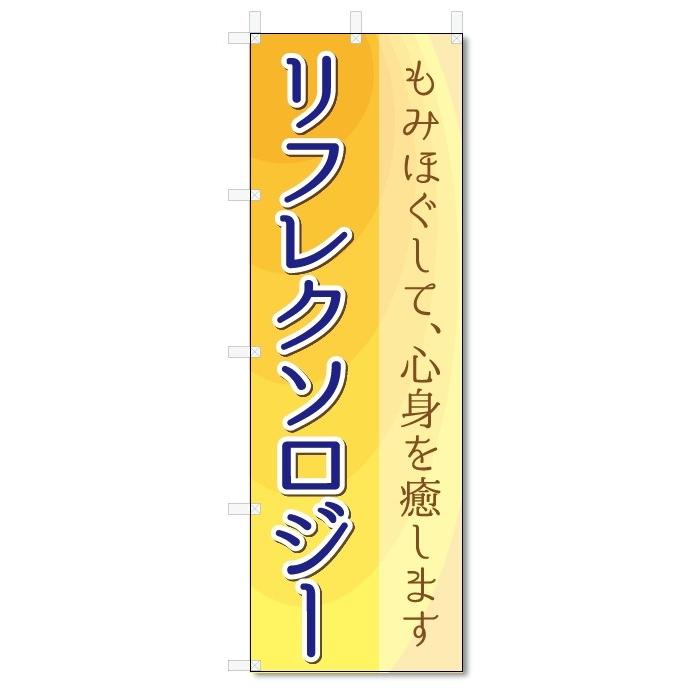 のぼり旗　リフレクソロジー (W600×H1800)｜jcshop-nobori