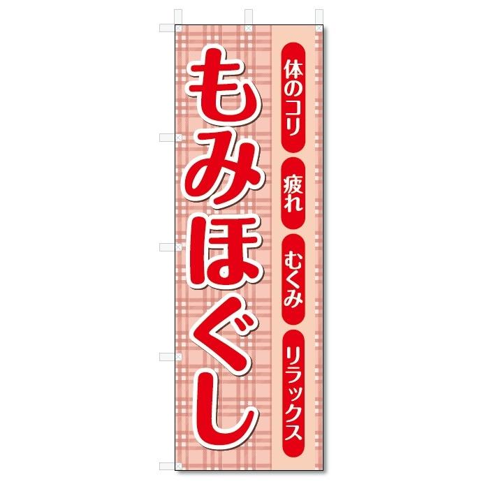 のぼり旗　もみほぐし (W600×H1800)｜jcshop-nobori