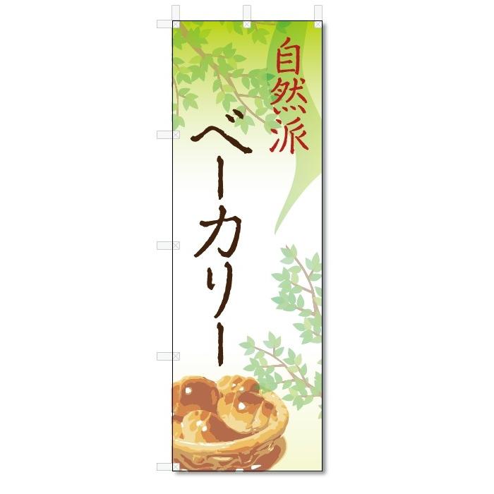 のぼり旗　自然派　ベーカリー (W600×H1800)｜jcshop-nobori