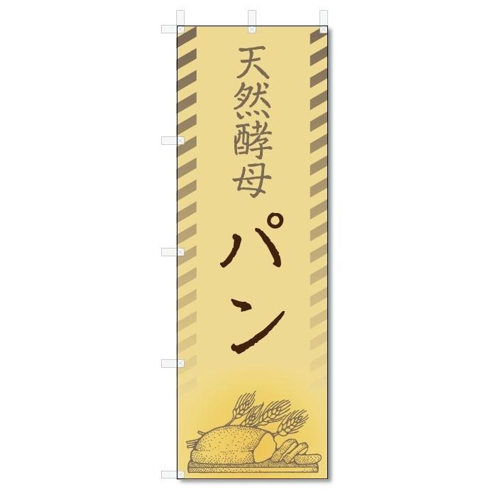 のぼり旗　天然酵母　パン (W600×H1800)｜jcshop-nobori