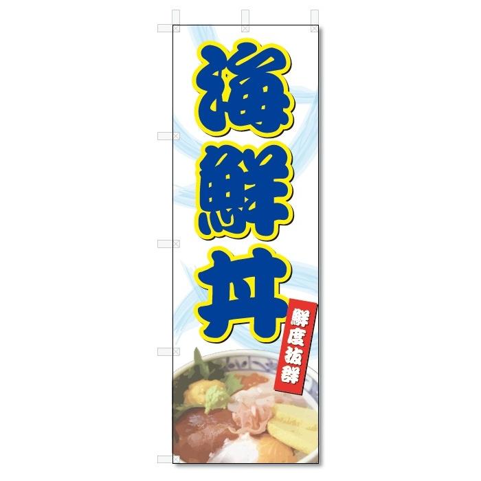 のぼり旗　海鮮丼 (W600×H1800)｜jcshop-nobori