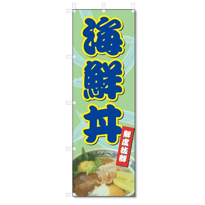 のぼり旗　海鮮丼 (W600×H1800)｜jcshop-nobori