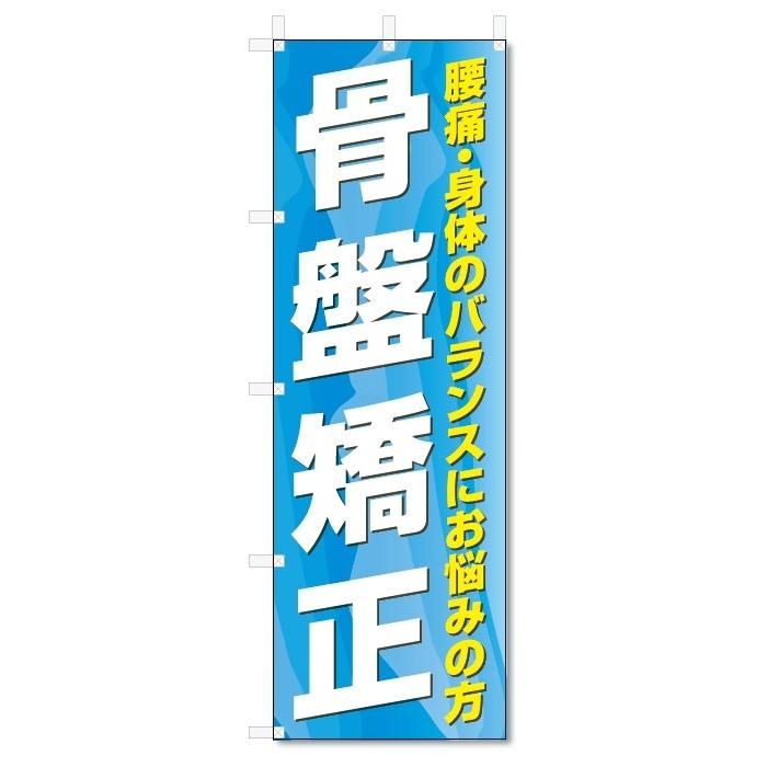 のぼり旗　骨盤矯正 (W600×H1800)整骨院・接骨院｜jcshop-nobori