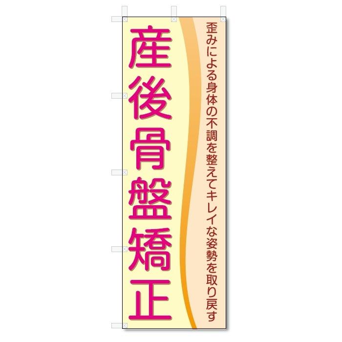 のぼり旗　産後骨盤矯正 (W600×H1800)整骨院・接骨院｜jcshop-nobori