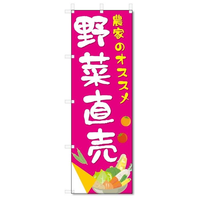 のぼり旗　野菜直売 (W600×H1800)（Yahoo!・のぼり君）