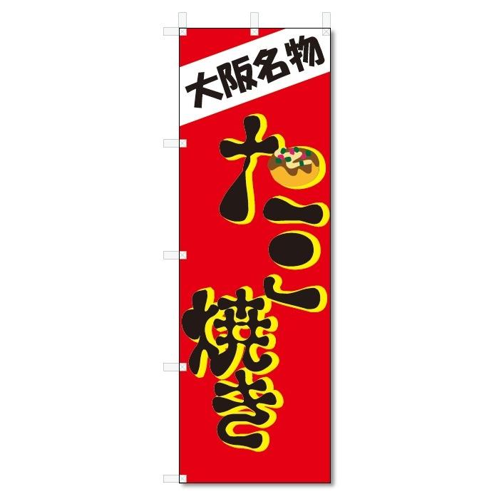 のぼり旗　大阪名物　たこ焼き (W600×H1800)たこやき・屋台｜jcshop-nobori