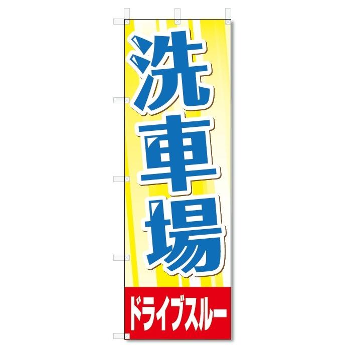 のぼり旗　洗車場 (W600×H1800)｜jcshop-nobori