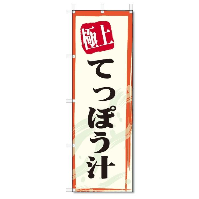 のぼり旗　極上　てっぽう汁 (W600×H1800)｜jcshop-nobori