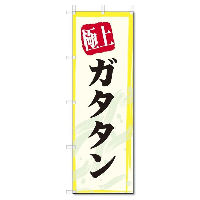 のぼり旗　極上　ガタタン (W600×H1800)｜jcshop-nobori